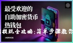 TP钱包以太坊提现全攻略：