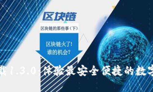 TP钱包下载1.3.0：体验最安全便捷的数字资产管理