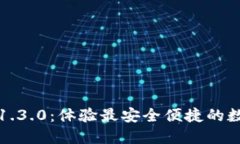 TP钱包下载1.3.0：体验最安