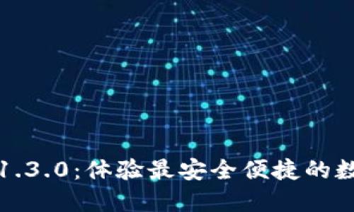 TP钱包下载1.3.0：体验最安全便捷的数字资产管理