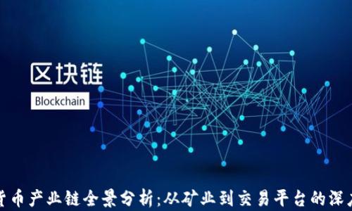 
加密货币产业链全景分析：从矿业到交易平台的深度剖析