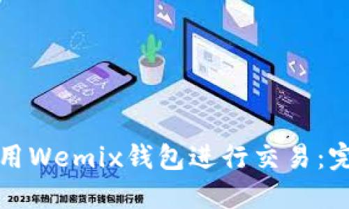 如何使用Wemix钱包进行交易：完整指南