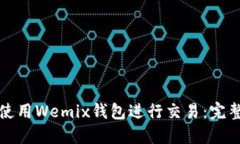 如何使用Wemix钱包进行交易