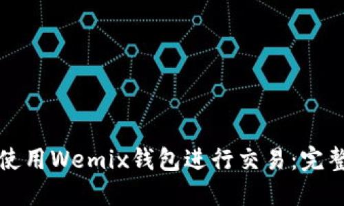 如何使用Wemix钱包进行交易：完整指南