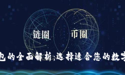 虚拟币冷热钱包的全面解析：选择适合您的数字资产存储方案