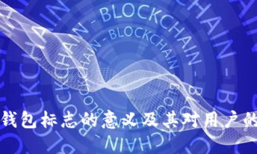 理解TP钱包标志的意义及其对用户的重要性