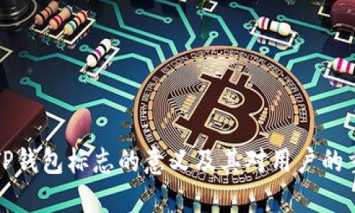 理解TP钱包标志的意义及其对用户的重要性