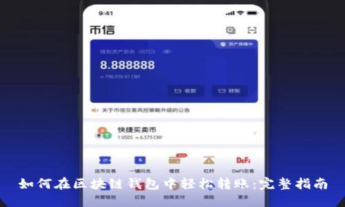 如何在区块链钱包中轻松转账：完整指南