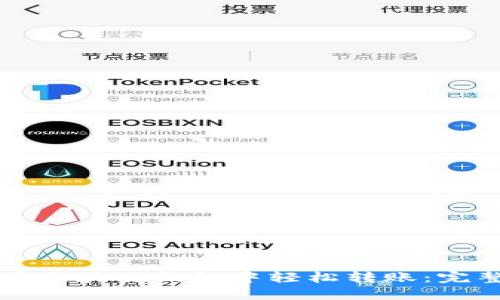 如何在区块链钱包中轻松转账：完整指南