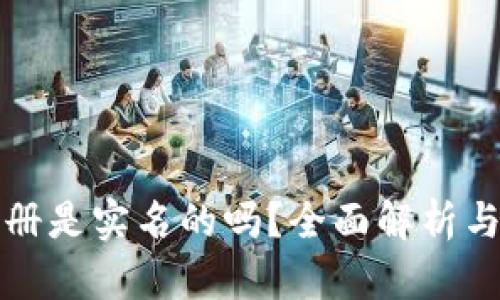 TP钱包注册是实名的吗？全面解析与用户指南