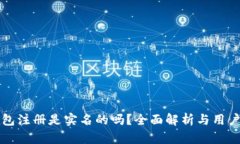 TP钱包注册是实名的吗？全