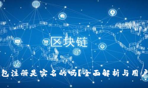 TP钱包注册是实名的吗？全面解析与用户指南
