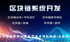 如何安全管理加密数字货