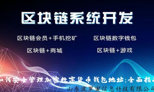 如何安全管理加密数字货币钱包地址：全面指南