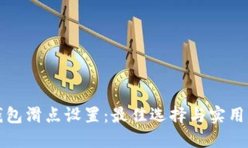 TP钱包滑点设置：最佳选择与实用指南