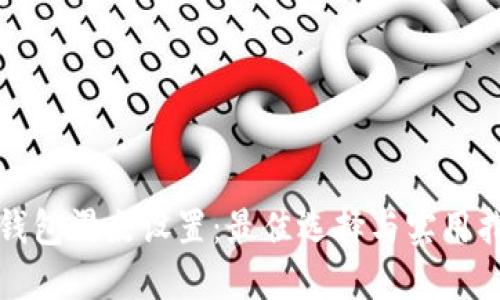 TP钱包滑点设置：最佳选择与实用指南