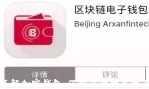 
深入了解加密钱包：保护你的数字资产安全