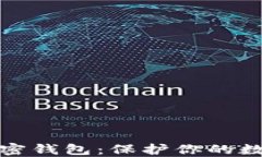 深入了解加密钱包：保护
