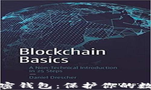 
深入了解加密钱包：保护你的数字资产安全
