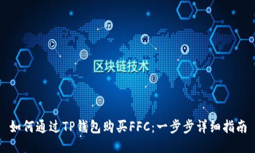 如何通过TP钱包购买FFC：一步步详细指南