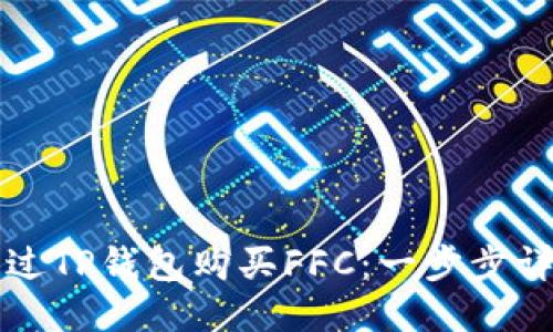 如何通过TP钱包购买FFC：一步步详细指南