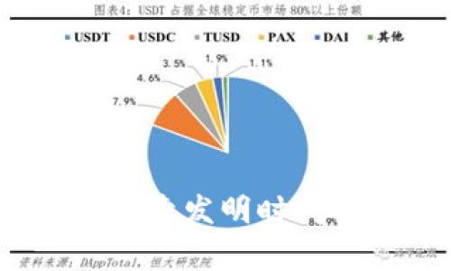 区块链的诞生：探索发明时间及其背后的故事
