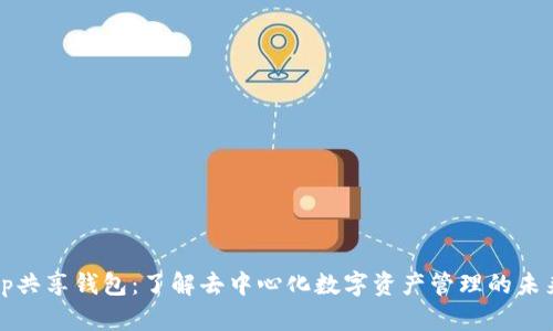 tp共享钱包：了解去中心化数字资产管理的未来