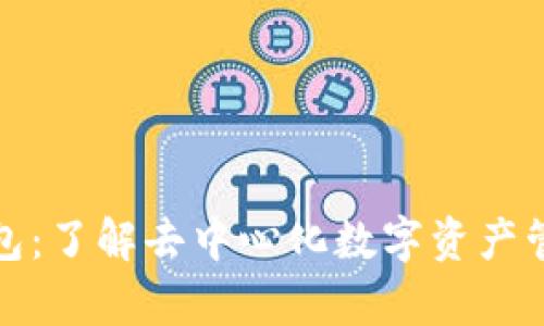 tp共享钱包：了解去中心化数字资产管理的未来