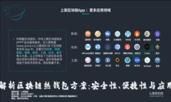深入解析区块链热钱包方