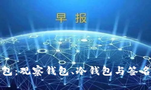 TP钱包：观察钱包、冷钱包与签名详解