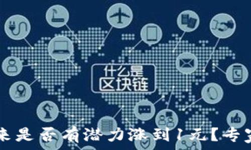   
柴犬币（SHIB）未来是否有潜力涨到1元？专家分析与市场预测