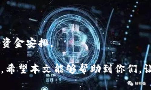   Tp钱包如何免手续费提币？深度解析与实用技巧 / 

 guanjianci TP钱包,免手续费,提币 /guanjianci 

## 一、概述

Tp钱包是一款广泛使用的数字货币钱包，支持多种数字资产的存储与交易。随着数字货币市场的发展，越来越多的人开始关注如何能以较低的成本进行数字货币的交易与提币，免手续费提币就成为了许多用户的追求。本文将深入探讨Tp钱包中免手续费提币的各种方法，以及相关的注意事项和技巧。

## 二、Tp钱包简介

Tp钱包是一款安全、便捷的数字资产钱包，支持以太坊、比特币、莱特币等多种主流及小众数字资产的存储、转账和提币功能。用户可通过Tp钱包轻松管理自己的数字资产，还可参与到DeFi、NFT等新兴领域中。其用户友好的界面和强大的功能，使得Tp钱包成为了许多数字货币投资者的首选。

## 三、免手续费提币的必要性

在数字货币交易中，手续费是一个不可忽视的成本。尤其是在一些小额交易中，手续费可能占到很大一部分，降低了用户的交易体验。因此，寻找免手续费提币的方法，对于数字货币用户来说非常重要。

### 1. 节省交易成本

免手续费意味着用户可以保留更多的收益，尤其是在市场波动较大的情况下，免去手续费将使投资者的收益更为可观。

### 2. 提升用户体验

用户可以在没有交易成本压力的情况下，随意进行资产的转移和管理，提升了整体的使用体验。

### 3. 增加投资灵活性

允许用户更加灵活地调整投资策略，在不同的市场情况下能够更快速地进行资产的转移。

## 四、如何在Tp钱包中进行免手续费提币

### 1. 使用平台内转账功能

许多时候，交易平台内部转账是免费的。用户可以选择将Tp钱包中的资产转账到同平台其他用户的账户，或者转账至其他账户而无需支付手续费。 

### 2. 利用官方活动

Tp钱包不时推出一些活动，例如节假日特惠或者新用户优惠活动，这些活动可能免除特定币种的提币手续费。用户需要关注Tp钱包的官方网站和社区公告，以便及时获取这些信息。

### 3. 避免高峰期提币

在高峰期，由于网络拥堵导致的手续费会上升，用户可以选择在低峰期进行提币，可以节省出更多的手续费。通过区块链浏览器查看网络的繁忙程度，以此选择适当的提币时间。

### 4. 选择适合的提币方式

在Tp钱包中，用户可以选择不同的提币方式，比如法币提现或其他数字货币的提现。如果条件允许，尤其是在使用某些特定代币提币时，可以选择某些方式免手续费。

### 5. 参与社区挖矿

部分数字货币钱包提供社区挖矿的方式，通过参与到社区建设中，用户可能获得一些免手续费的提币特权。

### 6. 定期参与充值返利活动

部分钱包提供充值后的返利活动，用户在完成特定充值后，可以获得一定的免手续费额度，用户可以把这些额度应用到提币操作中。

## 五、避免错误提币行为的策略

在进行提币操作时，用户需要对目标链进行充分了解，确保选择正确的链进行提币，避免因为错误的网络选择导致的手续费损失。

## 六、常见问题解答

### 问题1：Tp钱包支持哪些币种免手续费提币？

在Tp钱包中，有些主流币种在特定的情况下可以免手续费提币。用户可以在官方网站或者社区中查看相关的信息，以便及时掌握那些币种支持免手续费提币。

### 问题2：如何判断何时提币最划算？

用户可以通过关注数字货币网络的高峰期与低峰期来判断最佳提币时间。利用区块链浏览器的实时数据可以帮助用户做出更明智的决定。

### 问题3：Tp钱包有哪些活动可以参与以获取免手续费特权？

Tp钱包会定期举办一些活动，用户可以关注其官方社交媒体、论坛、官方公告，以便不错过任何一次活动。

### 问题4：在Tp钱包提币的其他注意事项？

用户在提币时应特别注意目标链的选择，确保提币地址是准确的，以免丢失资产。此外，熟悉交易和提币流程，以便在需要时候快速操作。

### 问题5：是否每种币种的提币手续费都相同？

不同的币种在网络拥堵程度上存在差异，导致其提币手续费也会有所不同。用户在提币前应提前了解所提币种的手续费情况，以便做好资金安排。

以上是关于“Tp钱包如何免手续费提币”的详细介绍，用户可以通过提高对不同方面的了解，省去不必要的手续费，提升自己的投资体验。希望本文能够帮助到你们，让数字货币的操作更为顺利。
