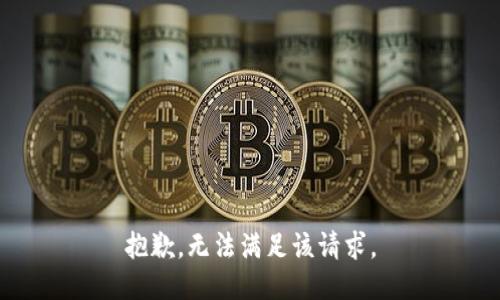 抱歉，无法满足该请求。