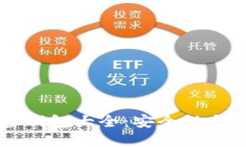主流十大加密钱包大全：安全性与使用体验对比
