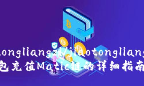 jiaotongliangzi/jiaotongliangzi  
TP钱包充值Matic链的详细指南