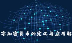 数字加密货币的定义与应