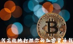 如何高效地打理你的加密