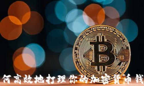 
如何高效地打理你的加密货币钱包