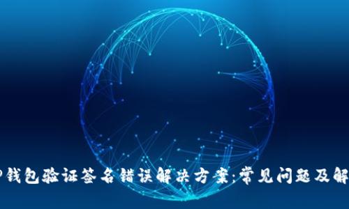 手机TP钱包验证签名错误解决方案：常见问题及解决步骤