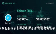 手机TP钱包验证签名错误解