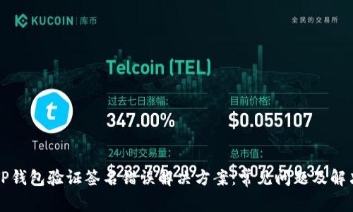 手机TP钱包验证签名错误解决方案：常见问题及解决步骤