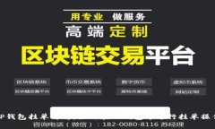 TP钱包挂单详解：如何在