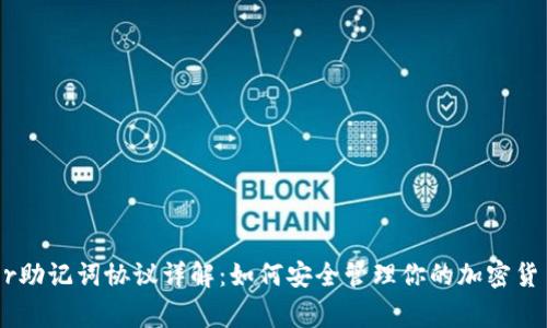 Ledger助记词协议详解：如何安全管理你的加密货币资产