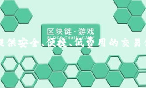 OkCoin是一家全球领先的数字资产交易平台，成立于2013年，主要提供比特币、以太坊等多种数字货币的交易服务。它致力于为用户提供安全、便捷、低费用的交易体验。用户可以在OkCoin上进行现货交易、杠杆交易等，平台同时支持多种法币交易，使得用户能够更方便地入场和退出数字货币市场。

### OkCoin：全球数字资产交易平台的领导者