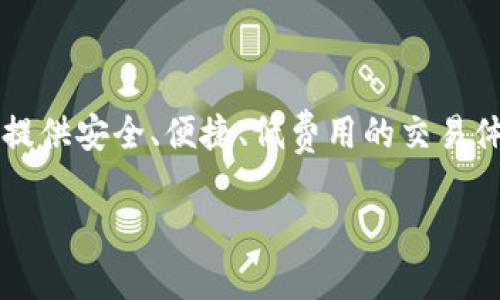OkCoin是一家全球领先的数字资产交易平台，成立于2013年，主要提供比特币、以太坊等多种数字货币的交易服务。它致力于为用户提供安全、便捷、低费用的交易体验。用户可以在OkCoin上进行现货交易、杠杆交易等，平台同时支持多种法币交易，使得用户能够更方便地入场和退出数字货币市场。

### OkCoin：全球数字资产交易平台的领导者