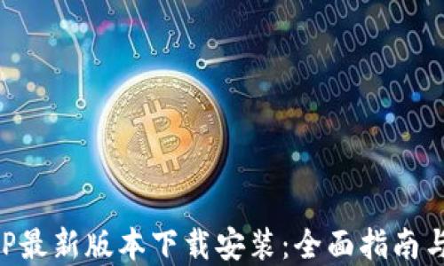 
比特派APP最新版本下载安装：全面指南与实用技巧
