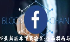 比特派APP最新版本下载安