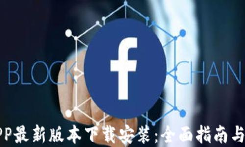 
比特派APP最新版本下载安装：全面指南与实用技巧