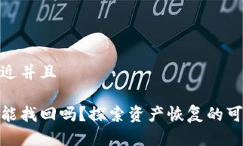 思考一个贴近并且

tp钱包地址能找回吗？探索资产恢复的可能性与步骤