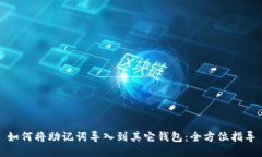 如何将助记词导入到其它